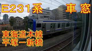 【車窓】E231系グリーン車　東海道本線　平塚－新橋【左側】