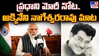 ప్రధాని మోదీ నోట.. అక్కినేని నాగేశ్వరరావు మాట | PM Modi pays tribute to ANR in 'Mann Ki Baat' -TV9