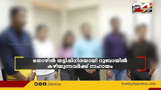 തൊഴിൽ തട്ടിപ്പിനിരയായി ദുബായിൽ കഴിയുന്നവർക്ക് സഹായം