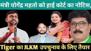 गोमिया के विधायक #योगेंद्र_महतो को हाई कोर्ट का नोटिस, #जयराम_महतो की #JLKM उपचुनाव के लिए तैयार !