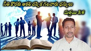 నీతి కొరకు ఆకలి దప్పులు/ Hunger and Thirst for Righteousness.(Matthew 5:6)