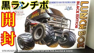 【ラジコン】一度はやってみたいRC！ランチボックスブラックエディション開封レビュー！！ホッパー系シャーシの凄いヤツ！