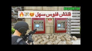 قراند 5 |افضل قلتش فلوس تاخذ 10.000.000 مليون من سرقة الصراف الالي 😍💸 !