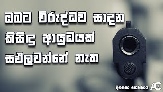 ඔබට විරුද්ධව සාදන කිසිඳු ආයුධයක් සඵලවන්නේ නැත