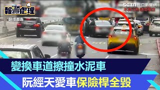 車損畫面曝光！變換車道擦撞水泥車　阮經天愛車保險桿全毀｜三立新聞網 SETN.com