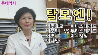 탈모영양제, 효과가 있나요? 맥주효모, 비오틴,아연vs피나스테리드,두타스테리드,미녹시딜