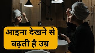 आइना देखने से बढ़ती है उम्र - Mirror Reflection || आईना देखने से व्यक्ति के साथ होता है कुछ ऐसा