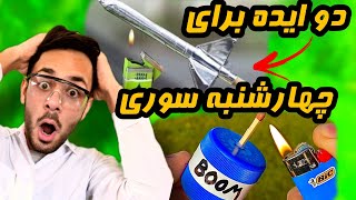 ساخت ترقه کپسولی|ساخت ترقه با کبریت پر صدا |چهارشنبه سوری|ساختن فشفشه|ساخت ترقه با کبریت|ترقه ابشاری