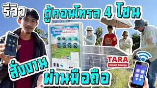 รีวิว ตู้คอนโทรลปั้มน้ำ 4 โซน สั่งงานผ่านมือถือ พลังงานโซล่าเซลล์