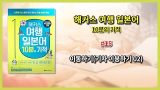 해커스 여행일본어(10분의 기적)_15_이동하기(기차 이용하기 02) 낭독하며 공부하기