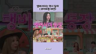 AI 같다는 말이 절로 나오는 미모 난리난 오늘자 놀토 루이비통 앰버서더 태연 #shorts