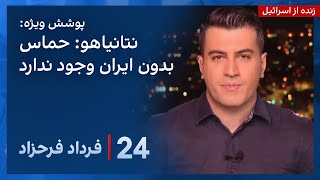 ‏‏‏﻿﻿۲۴ با فرداد فرحزاد: نتانیاهو: بدون حمایت جمهوری اسلامی، حماس وجود ندارد