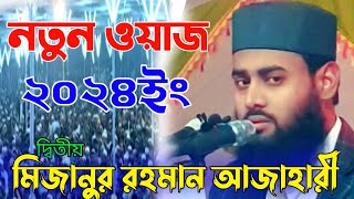 নতুন ওয়াজ দ্বিতীয় মিজানুর রহমান আজাহারী|Mizanur Rahmani Azhari konte new waz Abu Raihan