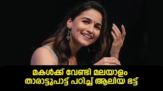 മകള്‍ക്ക് വേണ്ടി മലയാളം താരാട്ടുപാട്ട് പഠിച്ച് ആലിയ ഭട്ട്‌