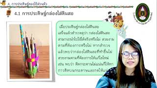 วิชา การงานอาชีพฯ ป.2 การประดิษฐ์ของใช้ส่วนตัว (กล่องใส่ดินสอ)EP.14