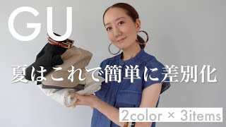 【GU購入品】GUで２色買いしてしまった３アイテムを使ってコーデ紹介【イロチ買い】【HAUL】【大人コーデ】