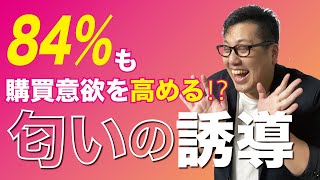 84%も購買意欲を高める⁉︎「匂いの誘導」