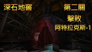 【天命2 Destiny 2】深石地窖攻略，第二關『擊敗阿特拉克斯-1』流程講解