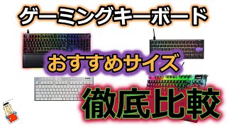 【徹底比較】損しないゲーミングキーボードのサイズの選び方！！おすすめやメリットデメリットを紹介！！買いなおすリスクを低くする！フォートナイト用！！