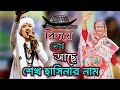 আসন্ন নির্বাচন নিয়ে ফাটাফাটি গান-শিল্পী নিতু বালা। নির্বাচন গান l রিদয়ে লেখা আছে শেখ হাসিনার নাম