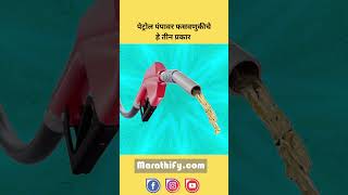 पेट्रोल पंपावर फसवणुकीचे हे तीन प्रकार #viral #ytshorts #marathify #yts #reels #petrolpump #scam