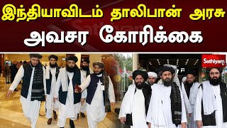 இந்தியாவிடம் தாலிபான் அரசு அவசர கோரிக்கை | Sathiyam TV