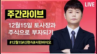 신현식ㅣ12월15일 주간 라이브  #신현식#이슈리포트#신현식 낙폭과대주