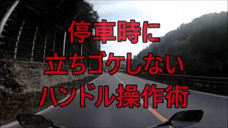 【立ちゴケ】足つきが悪いバイクで停車時に立ちゴケしないためのハンドル操作術【新型CBR600RR】初心者に向け