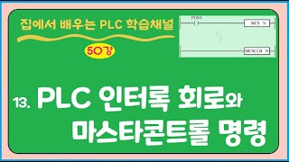 50강.  PLC 인터록 회로와 마스타콘트롤 명령 실습