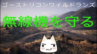 [#GRWL #6◆無線機を守る]＜PS4オープンワールドゲーム『#ゴーストリコンワイルドランズ』＞