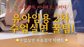 유아임용 2차 수업실연 꿀팁💡: 시선처리, 시나리오 쓰기, 스터디 활용 (📣수업실연 무료첨삭 2차 신청)