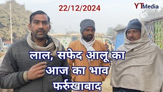 22/12/2024 आलू का आज का भाव फर्रुखाबाद मंडी/ Aalu ka aaj ka bhav today Farrukhabad