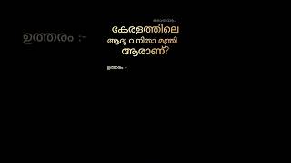 കേരളത്തിലെ ആദ്യ വനിതാ മന്ത്രി #ugcnet #gk #upsc #viral #fact #ssc #psc #quiz #india #new #kerala