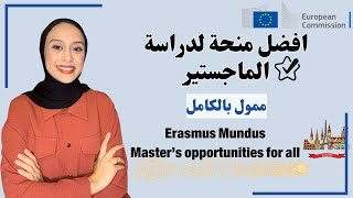 Erasmus Mundus || منحة ممولة بالكامل لدراسة الماجستير في اكثر من دولة و  جامعة