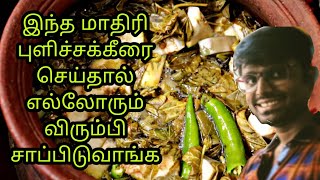 இந்த மாதிரி புளிச்சக்கீரை செய்தால் எல்லோரும் விரும்பி சாப்பிடுவாங்க / சுவையான புளிச்சக்கீரை கடைசல்