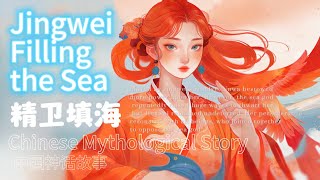 Chinese Mythological Story - Jingwei Filling the Sea 中国神话故事——精卫填海