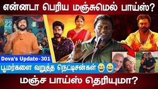 என்னடா பெரிய மஞ்சுமெல் பாய்ஸ்? மஞ்ச பாய்ஸ் தெரியுமா? Manjummel Boys | Deva's Update 301