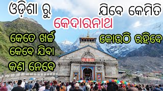 କେଦାରନାଥ ଯାତ୍ରା କେମିତି କରିବେ | How To reach Kedarnath 2022 Full Details | Dev Vlog | Odia