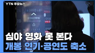 심야 영화 못 본다...개봉 연기·공연도 축소 / YTN