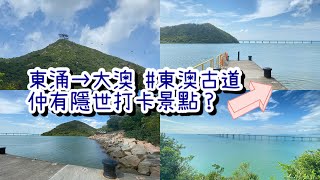 [毛粒粒vlog] 東涌→大澳 #東澳古道，仲有隱世打卡景點？？🚶‍♀️💨