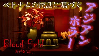 アジアンホラー【Blood Field DEMO】ベトナムの神話や民間伝承に基づいた怖いお話…