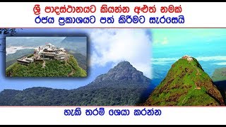 ශ්‍රී පාදස්ථානයට කියන්න අළුත් නමක් රජය ප්‍රකාශයට පත් කිරිමට සැරසෙයි - Sri Padaya