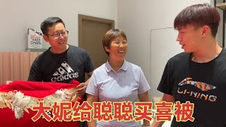 小辉结婚买喜被，大妮提早为聪聪婚事安排同款，愿早日喜结良缘