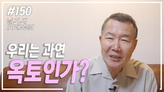 [날마다 기막힌 새벽 #150] 우리는 과연 옥토인가?