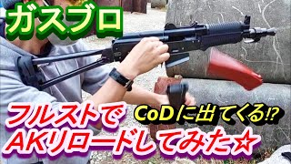 【BF】【CoD】AKリロードとフルスト＆ハーフでの動作比較 ガスブロ サバゲー AK74UN GBB