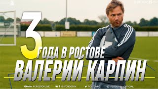 Валерий Карпин - 3 года в Ростове