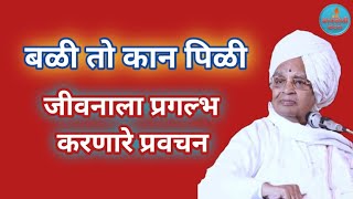 बळी तो कान पिळी प्रवचन बाबा महाराज सातारकर किर्तन Pravachan Baba Maharaj Satarkar Kirtan Ramayan