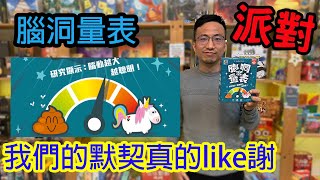 最討人厭的電影角色是他!?☆腦洞量表Top ten-桌遊教學試玩#292