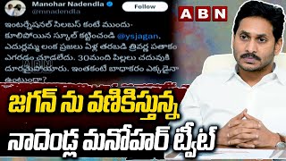 జగన్ ను వణికిస్తున్న నాదెండ్ల మనోహర్ ట్వీట్ | Nadendla Manohar Tweet Viral | YS Jagan | ABN Telugu