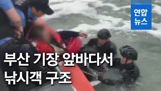 부산 기장 앞바다서 고무보트 전복…낚시객 1명 구조 / 연합뉴스 (Yonhapnews)